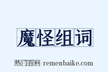 魔怪组词是什么意思的图片